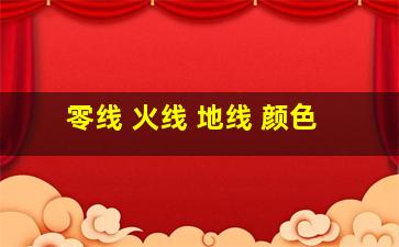 零线 火线 地线 颜色